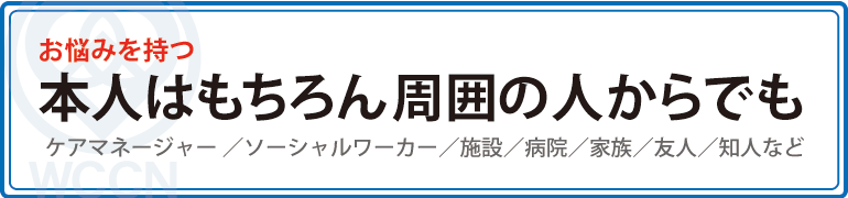 本人からのご相談
