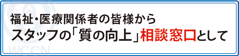 福祉・医療関係者の皆様からのご相談