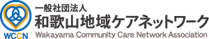 和歌山地域ネットワーク