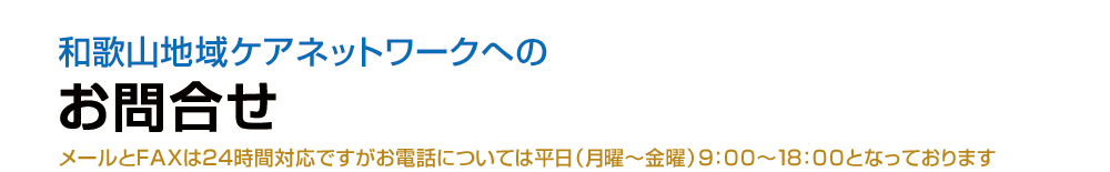 お問合せはこちらから